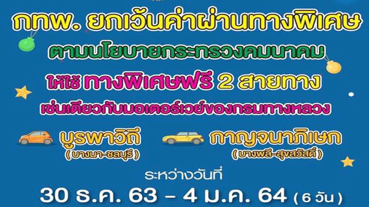 ข่าวดี !! ยกเว้นค่าผ่านทางของทางพิเศษ เป็นของขวัญในช่วงเทศกาลปีใหม่ 2564 วันที่ 30 ธ.ค 63 ถึง4 ม.ค. 64 รวม 6 วัน