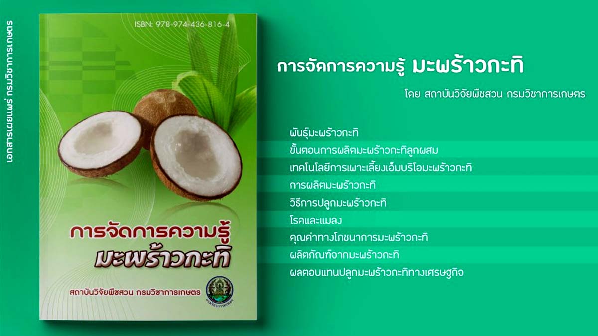 ดาวน์โหลดฟรี !! คู่มือ "การจัดการความรู้ มะพร้าวกะทิ" ใครสนใจอยากปลูกมะพร้าวกระทิต้องอ่าน