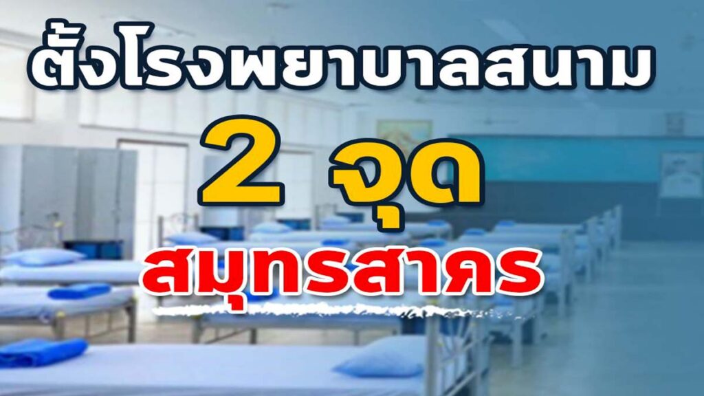 กระทรวงสาธารณสุข จัดตั้งโรงพยาบาลสนาม 2 จุด ในจังหวัดสมุทรสาคร