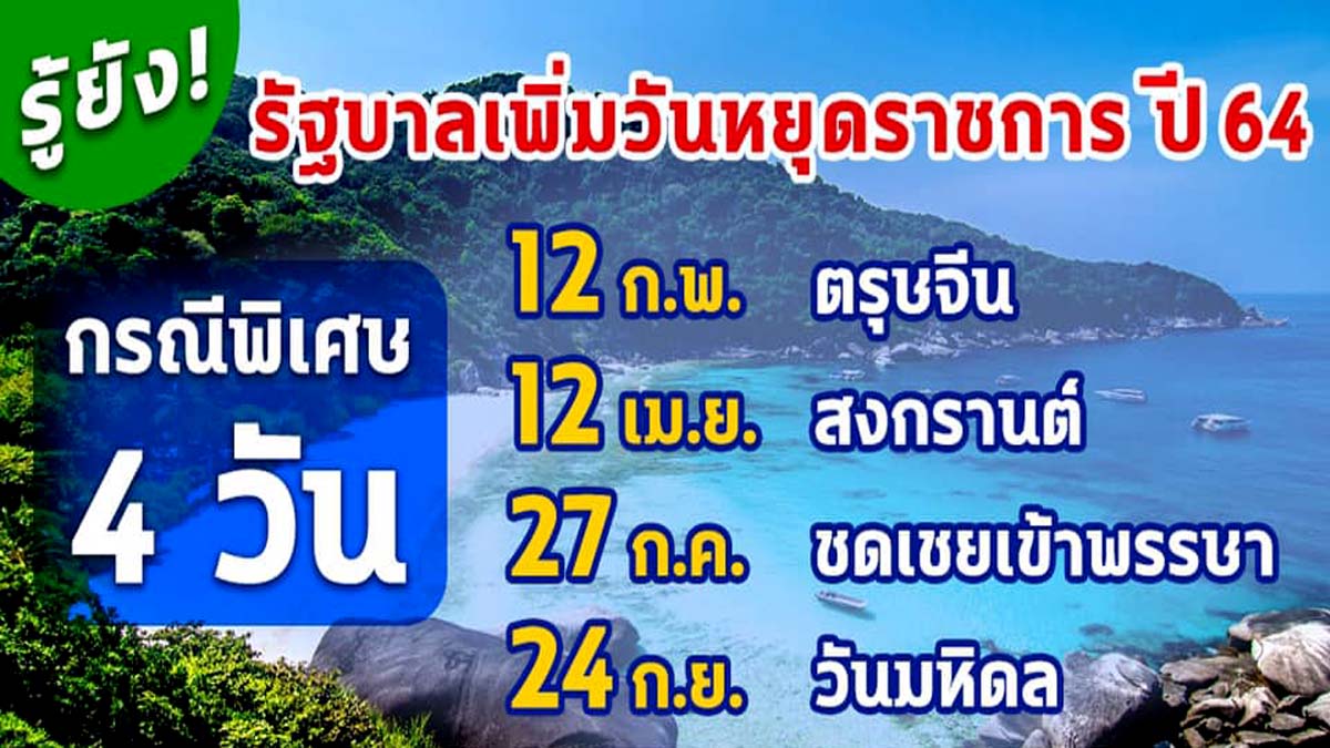 ข่าวดี !! รัฐบาลเพิ่มวันหยุดราชการ ปี 2564 เพื่อเป็นการกระตุ้นการบริโภคภายในประเทศ โดยเฉพาะด้านการท่องเที่ยว