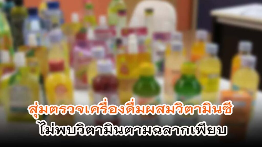 สุ่มตรวจเครื่องดื่มผสมวิตามินซี ไม่พบวิตามินตามฉลากเพียบ