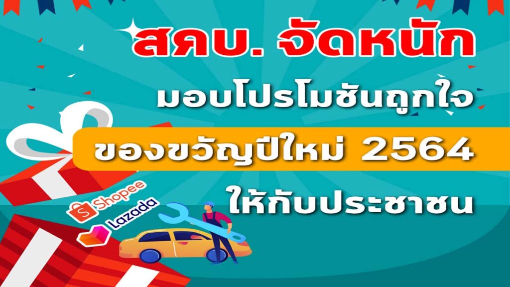 สคบ. จัดหนัก มอบโปรโมชันถูกใจ ของขวัญปีใหม่ 2564 ให้กับประชาชน