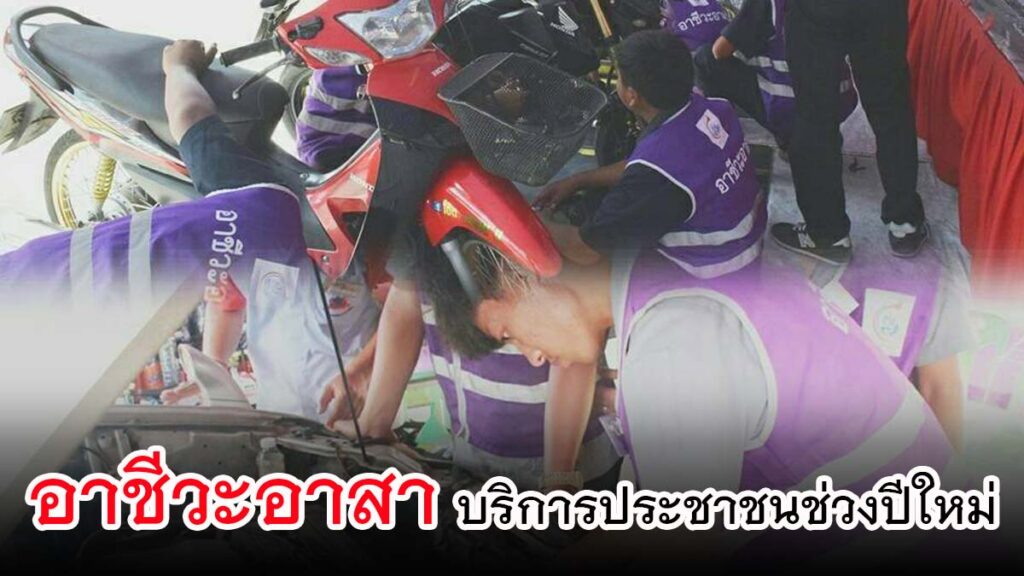 “อาชีวะอาสา” บริการประชาชนช่วงปีใหม่ ให้บริการประชาชนแบบไม่คิดค่าใช้จ่าย