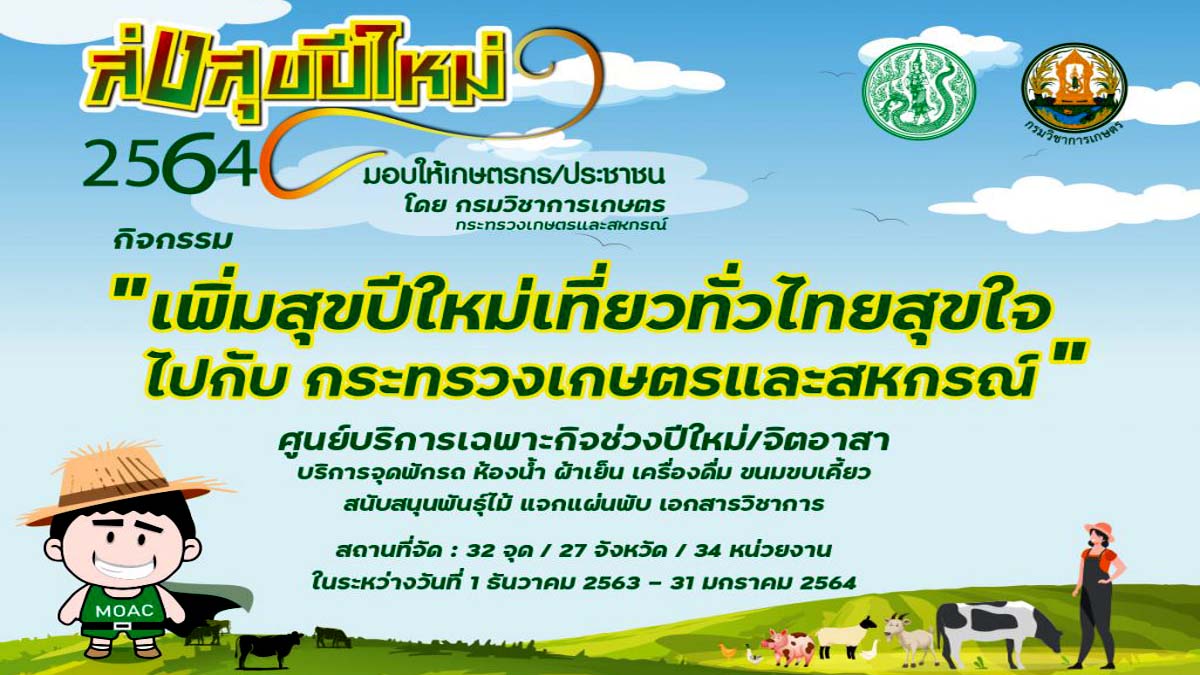 กรมวิชาการเกษตร ร่วมตั้งศูนย์บริการเฉพาะกิจช่วงปีใหม่/จิตอาสา กับกิจกรรม “เพิ่มสุขปีใหม่เที่ยวทั่วไทยสุขใจไปกับกระทรวงเกษตรและสหกรณ์”