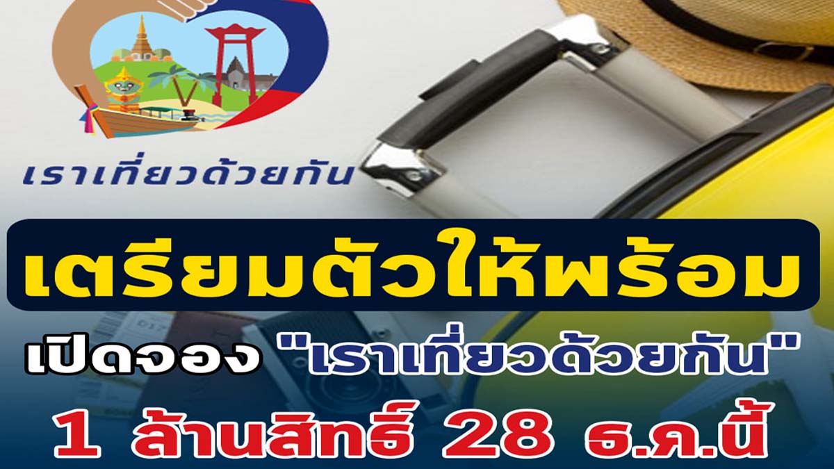 เตรียมตัวให้พร้อม เปิดจองเราเที่ยวด้วยกัน 1 ล้านสิทธิ์ 28 ธ.ค.นี้