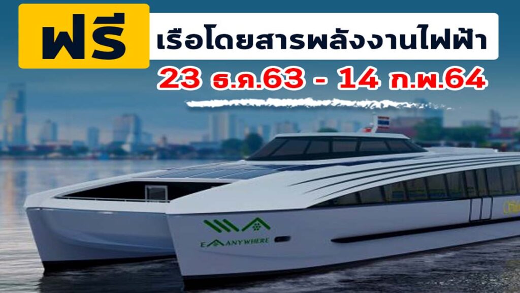 เปิดประสบการณ์ใหม่คนกรุง "เรือโดยสารพลังงานไฟฟ้า" ทดลองใช้ฟรี !!