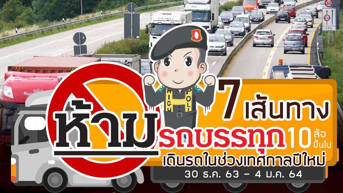 7 เส้นทาง ห้ามรถบรรทุก 10 ล้อขึ้นไป วิ่งช่วงปีใหม่ เริ่ม 30 ธ.ค.63 ถึง 4 ม.ค.64