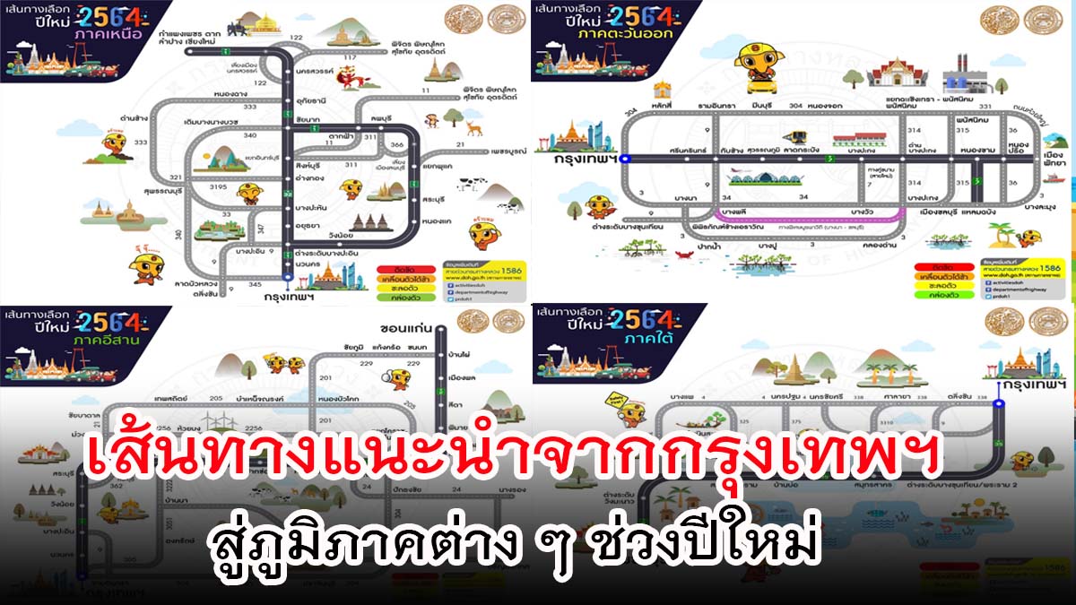 มาแล้ว!! เส้นทางแนะนำจากกรุงเทพฯ สู่ภูมิภาคต่าง ๆ ในช่วงปีใหม่