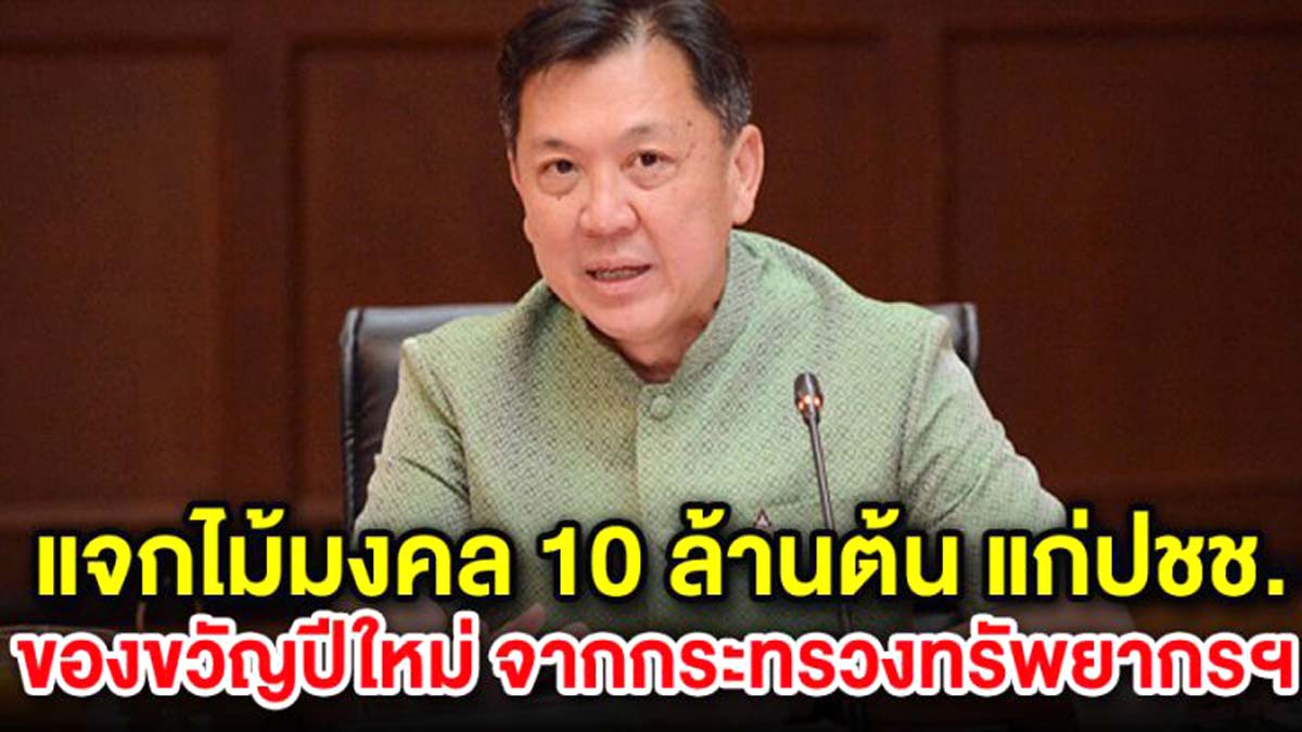 สมเด็จพระวันรัต เจริญพระพุทธมนต์และพุทธาภิเษก ไม้มงคล 10 ล้านกล้า แจกจ่ายประชาชน ตั้งแต่วันที่ 1 ม.ค. 2564 เป็นต้นไป