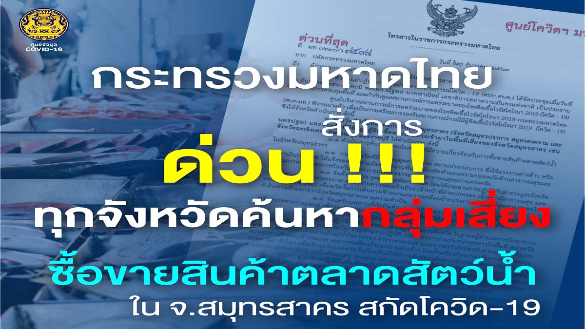 กระทรวงมหาดไทย มีหนังสือด่วนที่สุด ถึงผู้ว่าราชการจังหวัดทุกจังหวัด ให้เตรียมรองรับสถานการณ์กรณีมีผู้ติดเชื้อโควิด-19