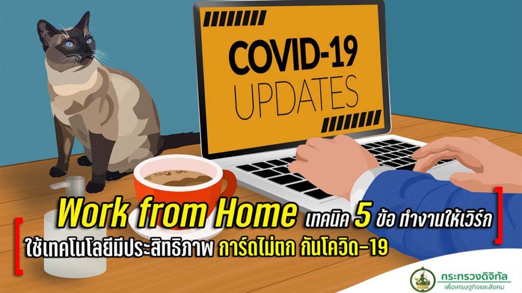 เทคนิค Work from Home อย่างมีประสิทธิภาพ เพื่อเตรียมพร้อมรองรับสถานการณ์โควิด-19 ระลอกใหม่