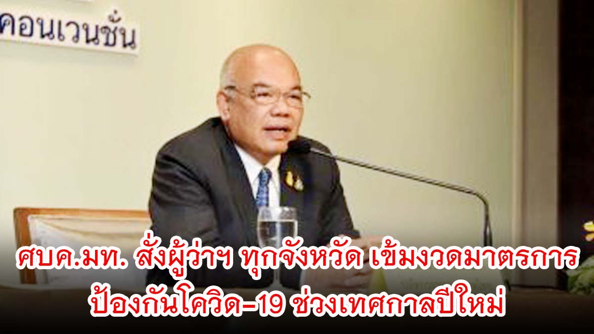 ศบค.มท. สั่งผู้ว่าฯ ทุกจังหวัด เข้มงวดมาตรการป้องกันโควิด-19 ช่วงเทศกาลปีใหม่