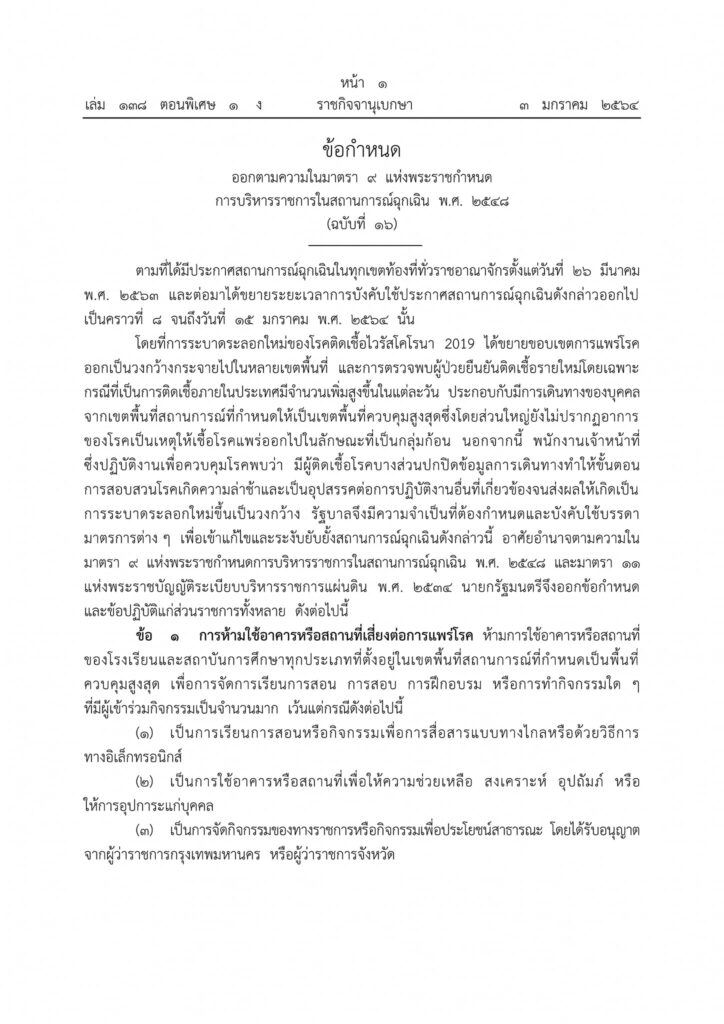 ข้อกำหนดและข้อปฏิบัติแก่ส่วนราชการ ตามความในมาตรา 9 แห่งพระราชกำหนดการบริหารราชการในสถานการณ์ฉุกเฉิน พ.ศ 2548 (ฉบับที่ 16)