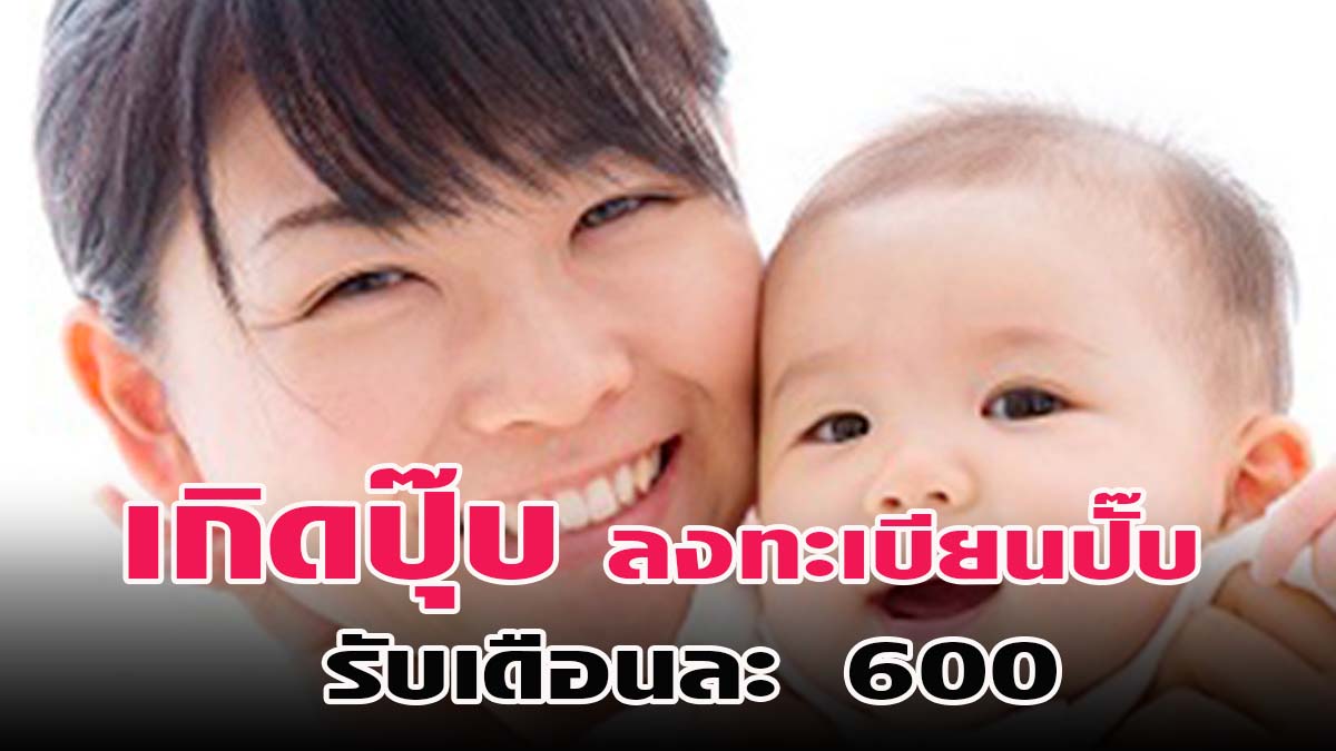 เกิดปุ๊บ !! ลงทะเบียนปั๊บ รับเดือนละ 600 สำหรับครอบครัวรายได้น้อย