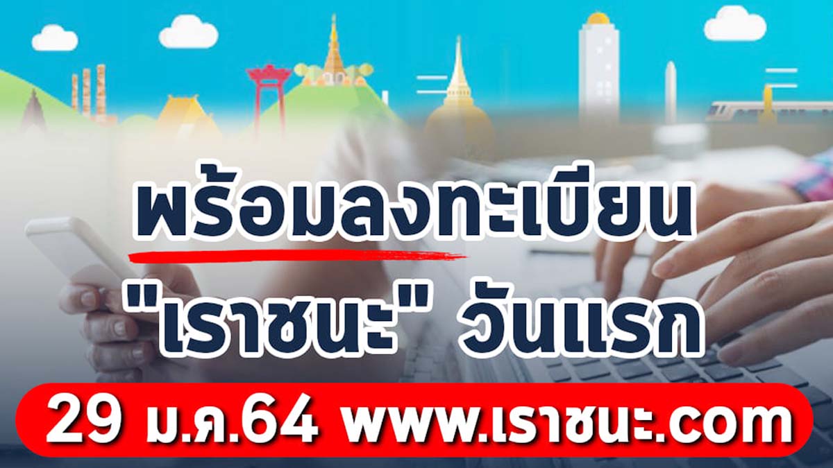 ลงทะเบียน ”เราชนะ” วันแรก 29 ม.ค. พร้อมเปิดเงื่อนไขทั้ง 3 กลุ่ม​ รับเงินเยียวยา