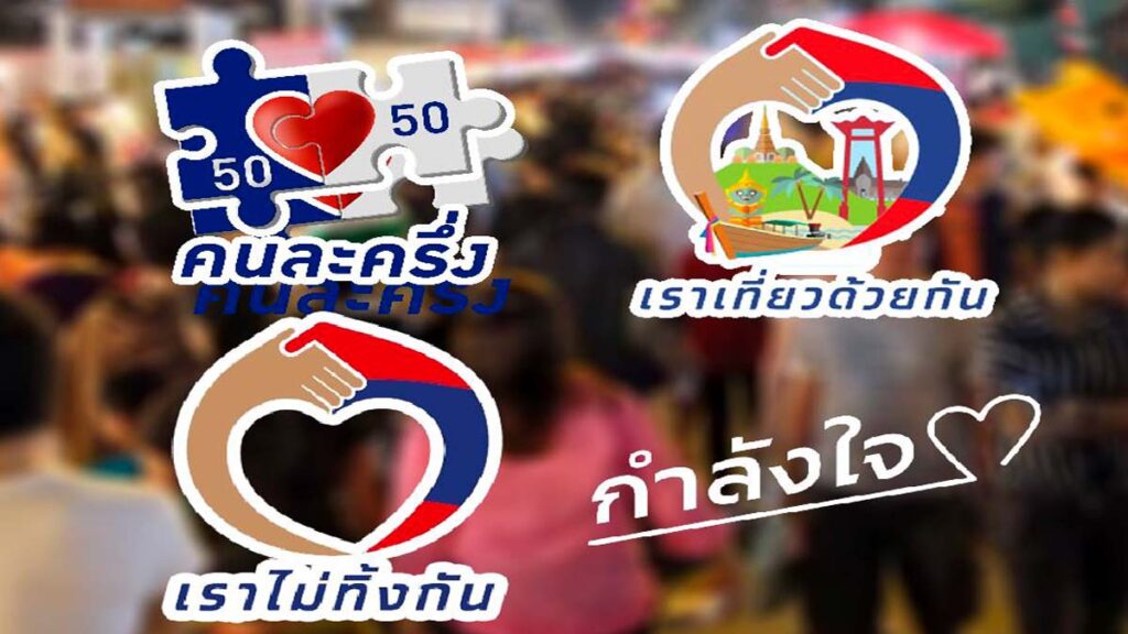 คอนเฟิร์ม !! เงิน 4 โครงการเยียวยาจากรัฐ ไม่ต้องเสียภาษี