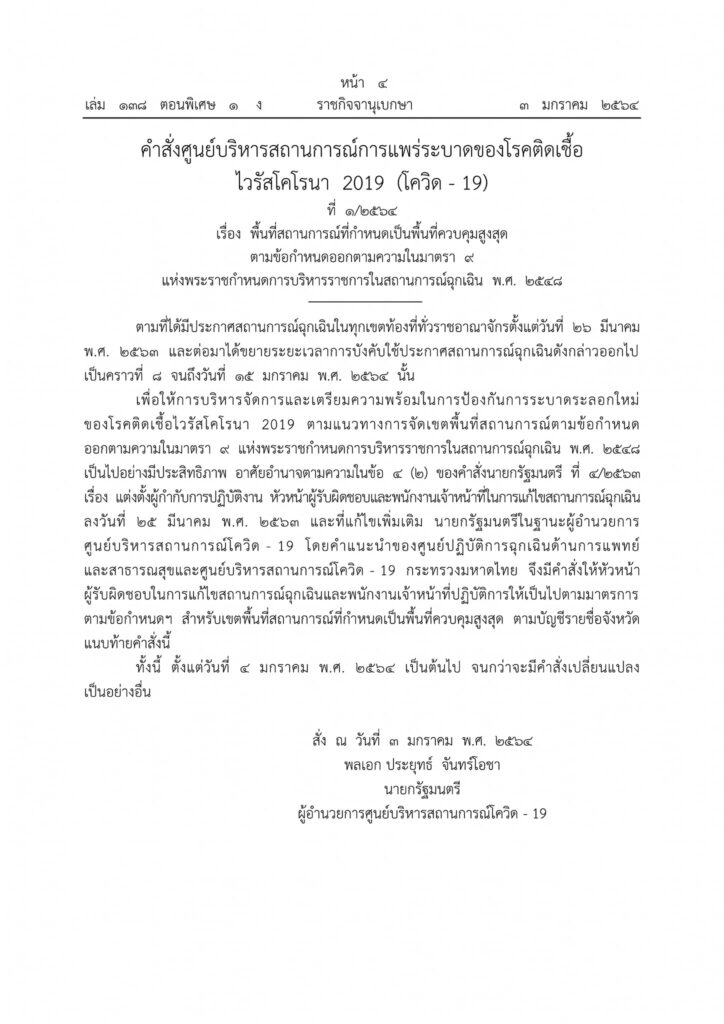 เช็คเลย !! พื้นที่สถานการณ์กำหนดเป็นพื้นที่กำหนดเป็นพื้นที่ควบคุมสูงสุด 