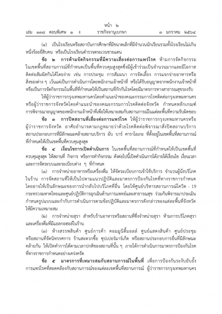 ข้อกำหนดและข้อปฏิบัติแก่ส่วนราชการ ตามความในมาตรา 9 แห่งพระราชกำหนดการบริหารราชการในสถานการณ์ฉุกเฉิน พ.ศ 2548 (ฉบับที่ 16)