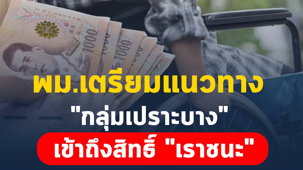 กระทรวงการพัฒนาสังคมและความมั่นคงของมนุษย์ เตรียมแนวทาง "กลุ่มเปราะบาง" เข้าถึงสิทธิ์ "เราชนะ"