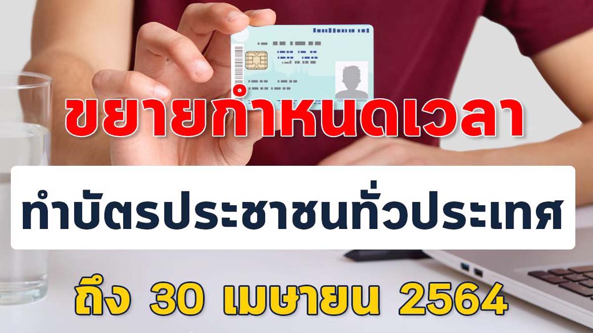 กรมการปกครอง ขยายเวลาทำบัตรประจำตัวประชาชน ถึง 30 เม.ย.นี้