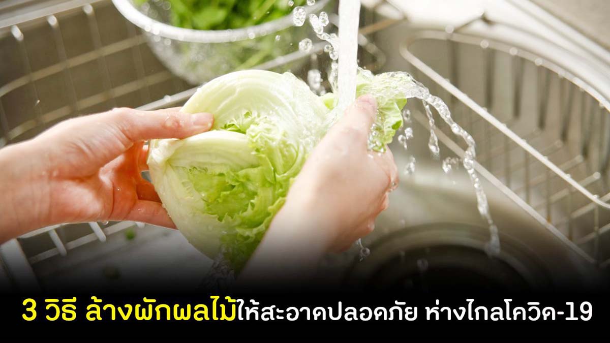 เคล็ดลับ วิธีล้างผักและผลไม้ให้สะอาดปลอดภัยในช่วงโควิด-19