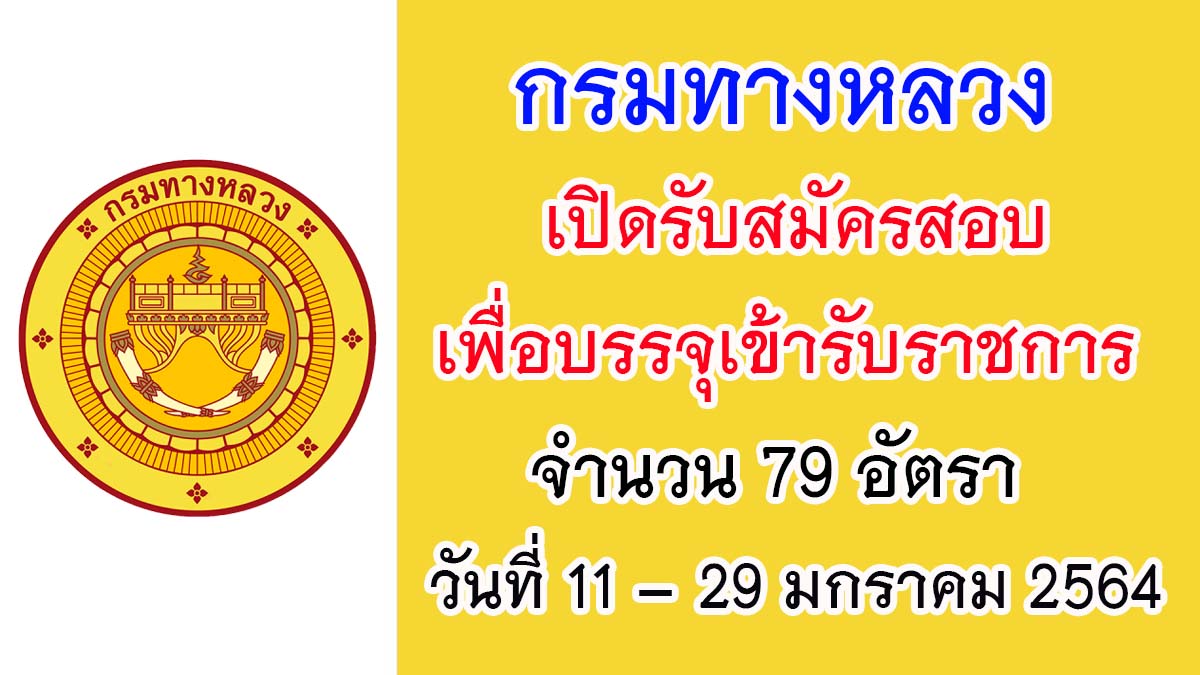 กรมทางหลวง เปิดรับสมัครสอบเพื่อบรรจุเข้ารับราชการ จำนวน 79 อัตรา วันที่ 11 – 29 มกราคม 2564