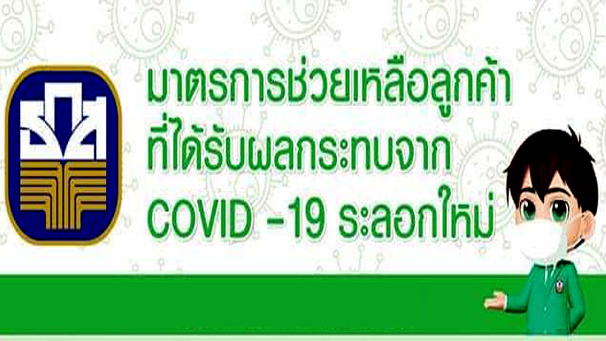 ธนาคารเพื่อการเกษตรและสหกรณ์การเกษตร (ธ.ก.ส.) ออกมาตรการช่วยเหลือลูกค้าที่ได้รับผลกระทบจากโควิด-19 ระลอกใหม่