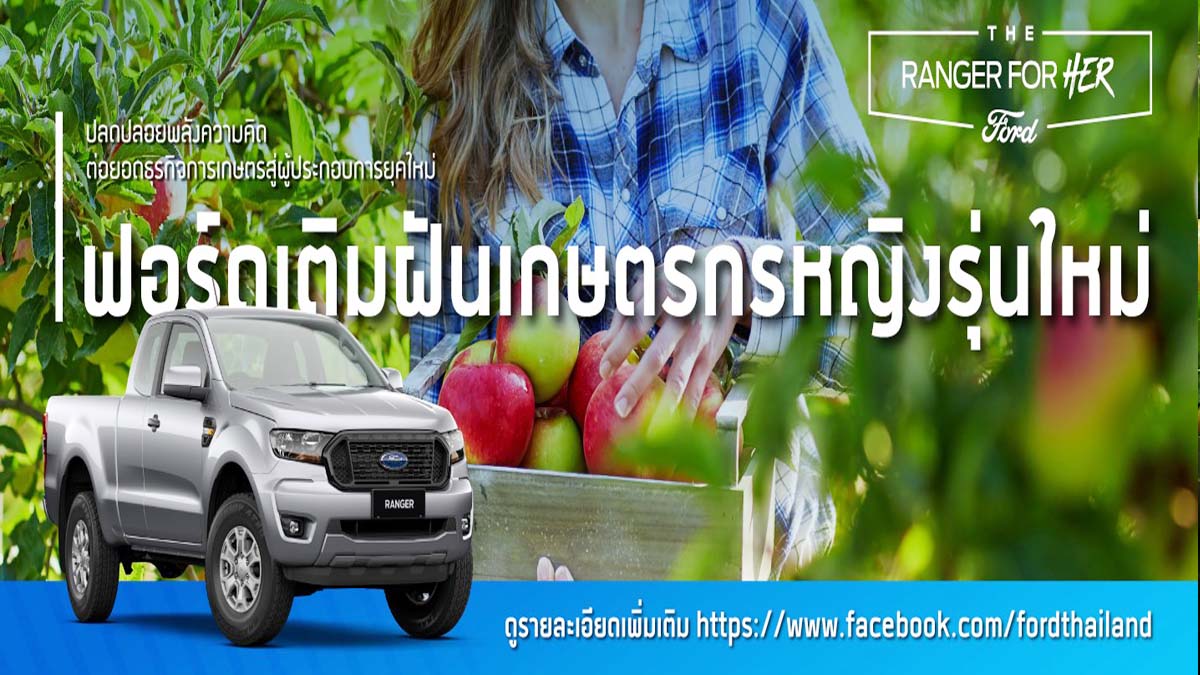 ฟอร์ด ประเทศไทย เชิญชวนร่วมโครงการ "ฟอร์ดเติมฝันเกษตรกรหญิงรุ่นใหม่" แข่งขันประชันไอเดีย ชิงเงินรางวัล 200,000 บาท