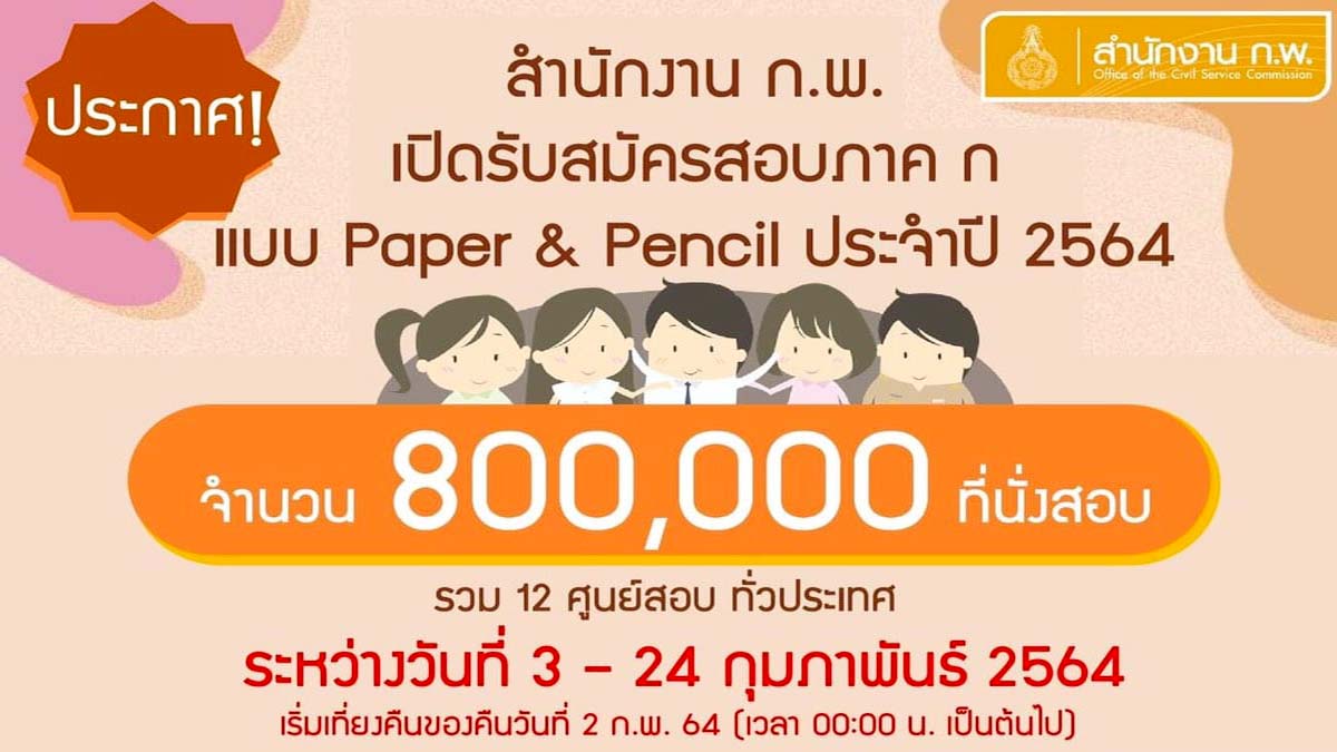 สำนักงาน ก.พ. เปิดรับสมัครสอบเพื่อวัดความรู้ความสามารถทั่วไป ประจำปี 2564