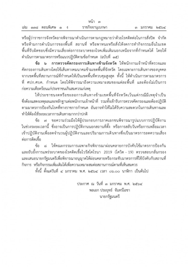 ข้อกำหนดและข้อปฏิบัติแก่ส่วนราชการ ตามความในมาตรา 9 แห่งพระราชกำหนดการบริหารราชการในสถานการณ์ฉุกเฉิน พ.ศ 2548 (ฉบับที่ 16)