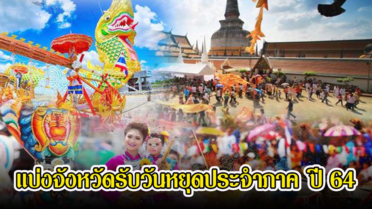 เปิดเกณฑ์ แบ่งจังหวัดรับวันหยุดประจำภาค ปี 64