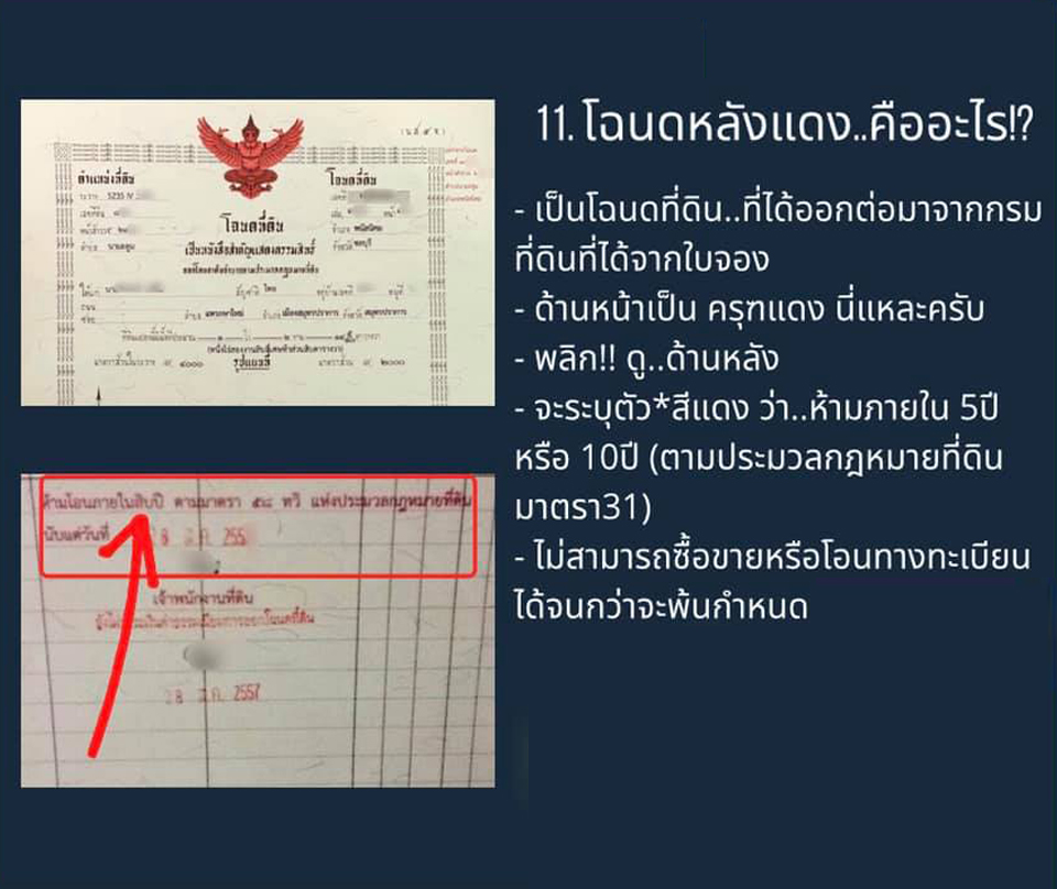 แชร์เก็บไว้เลย  “11จุดบนโฉนดที่ดิน” ตรงไหนบ้าง ที่คุณควรจะรู้และดูเป็น จะได้ไม่ถูกโกง