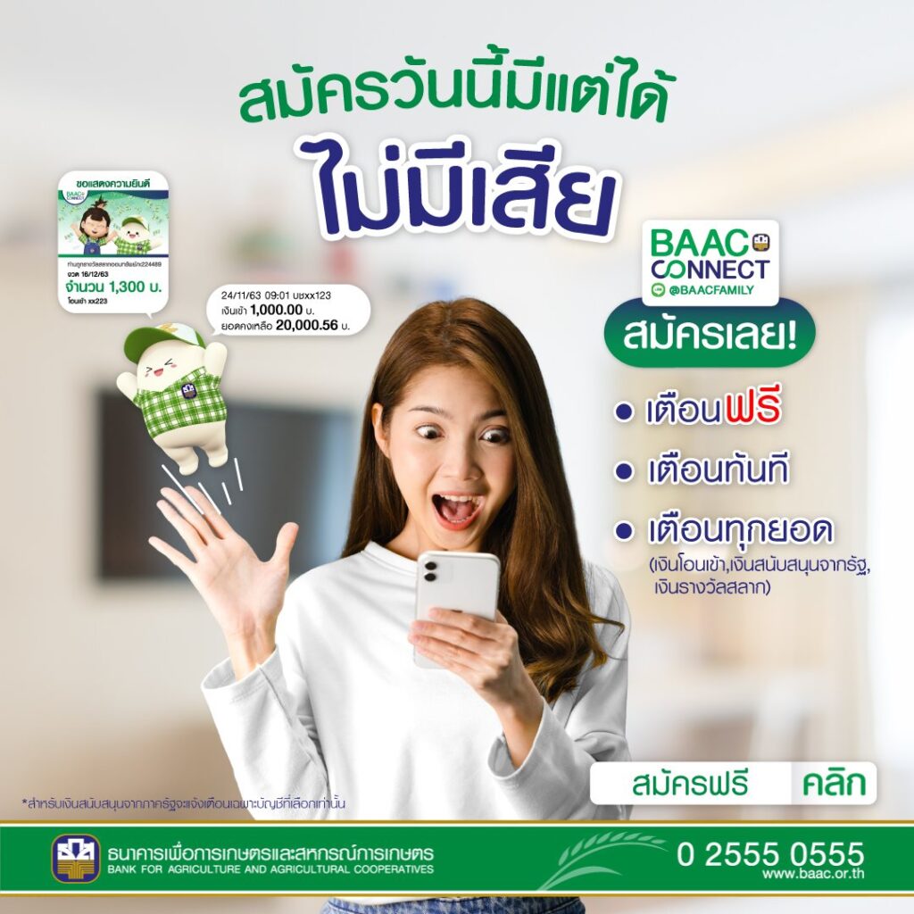 สมัครฟรี มีแต่ได้ไม่มีเสีย!! BAAC Connect บริการแจ้งเตือนเงินเข้า-เงินออก จาก ธ.ก.ส. ที่ทำให้คุณรู้ทันเรื่องเงินตลอดทุกการเคลื่อนไหว