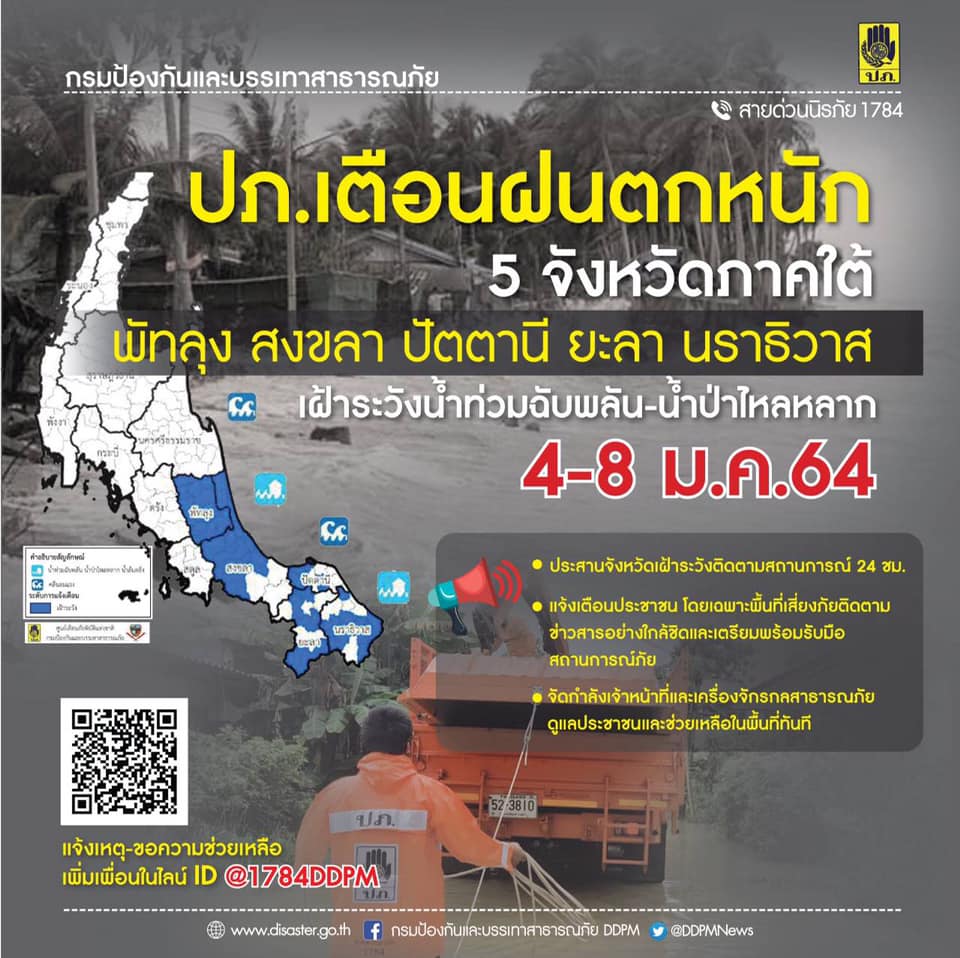 กองอำนวยการป้องกันและบรรเทาสาธารณภัยกลาง ประสาน 5 จังหวัดภาคใต้ เตรียมรับมือฝนตกหนัก เฝ้าระวังน้ำท่วมฉับพลัน ป่าไหลหลากช่วงวันที่ 4 - 8 ม.ค.64