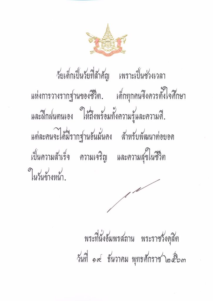 ในหลวง ร.10 พระราชทานพระบรมราโชวาท เนื่องในวันเด็กแห่งชาติ ประจำปี 2564