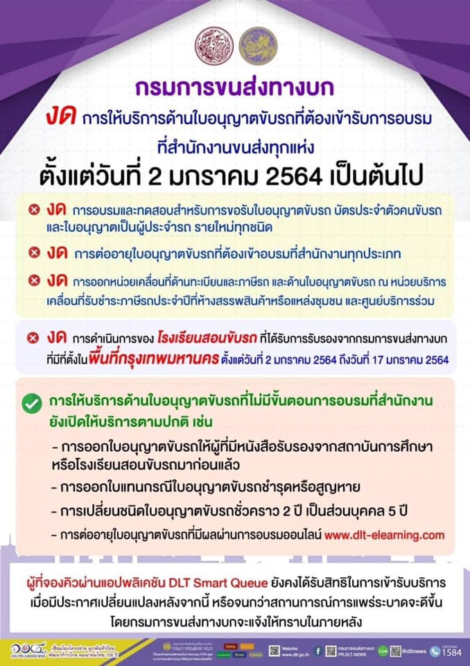 กรมการขนส่งทางบก ประกาศงดการอบรมเพื่อขอรับใบอนุญาตขับรถ ณ สำนักงานขนส่งทุกแห่ง ตั้งแต่วันที่ 2 มกราคม 2564 เป็นต้นไป