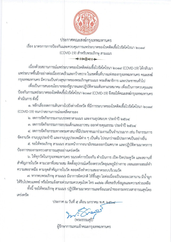 “พระธรรมสุธี”  ได้ออกประกาศ ปี 64 ห้ามบวชพระ-เณร วัดดังงดทำกิจกรรม-ห้ามออกนอกบริเวณวัด เพื่อป้องกันและควบคุมการแพร่ระบาดของโควิด–19 สำหรับพระภิกษุสามเณร