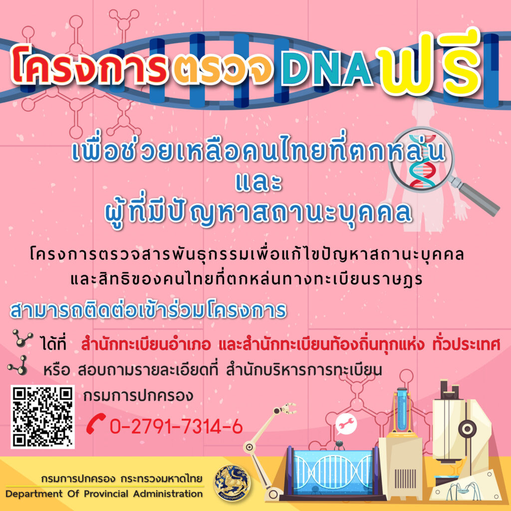 กรมการปกครอง จัดทำโครงการตรวจสารพันธุกรรม (DNA) ฟรี !! เพื่อช่วยเหลือคนไทยที่ยังไม่มีชื่อและรายการบุคคลในทะเบียนบ้าน