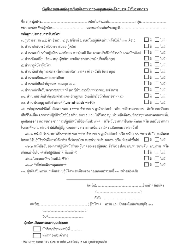 กองพลทหารราบที่ 11 รับสมัครทหารกองหนุนเข้ารับราชการเป็นนายทหารประทวน อัตรา สิบเอก จำนวน 48 อัตรา สมัครตั้งแต่วันที่ 20 - 30 มกราคม 2564 