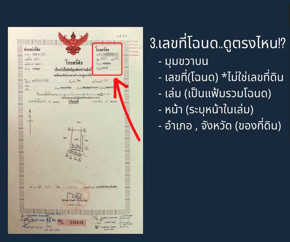 แชร์เก็บไว้เลย  “11จุดบนโฉนดที่ดิน” ตรงไหนบ้าง ที่คุณควรจะรู้และดูเป็น จะได้ไม่ถูกโกง