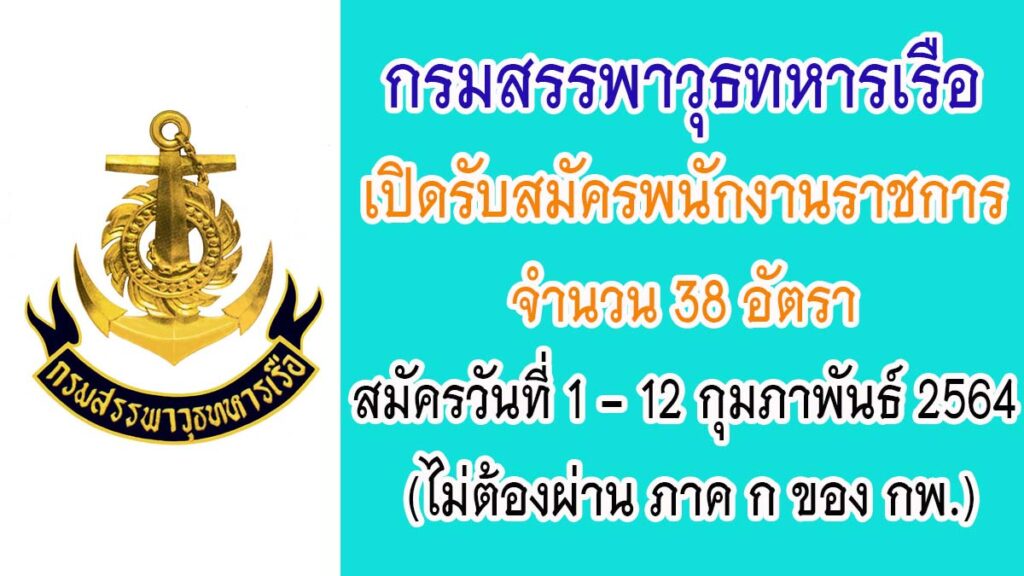 กรมสรรพาวุธทหารเรือ เปิดรับสมัครพนักงานราชการ จำนวน 38 อัตรา สมัครตั้งแต่วันที่ 1 - 12 กุมภาพันธ์ 2564 (ไม่ต้องผ่าน ภาค ก ของ กพ.)