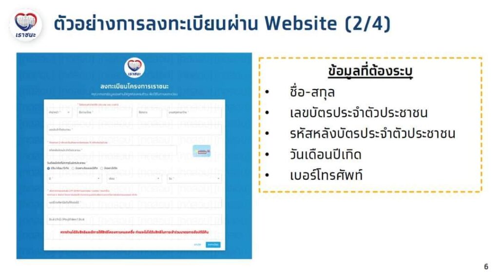 วิธีการลงทะเบียนโครงการเราชนะ