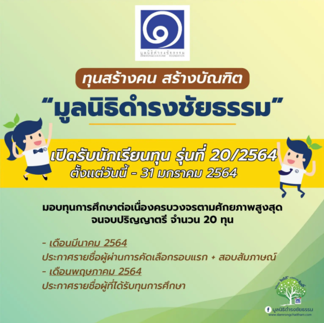 ข่าวดี !! “มูลนิธิดำรงชัยธรรม” เปิดรับสมัครนักเรียนทุน รับทุนการศึกษาจนจบ ป.ตรี จำนวน 20 ทุน รับสมัครวันนี้-31 มกราคม 2564