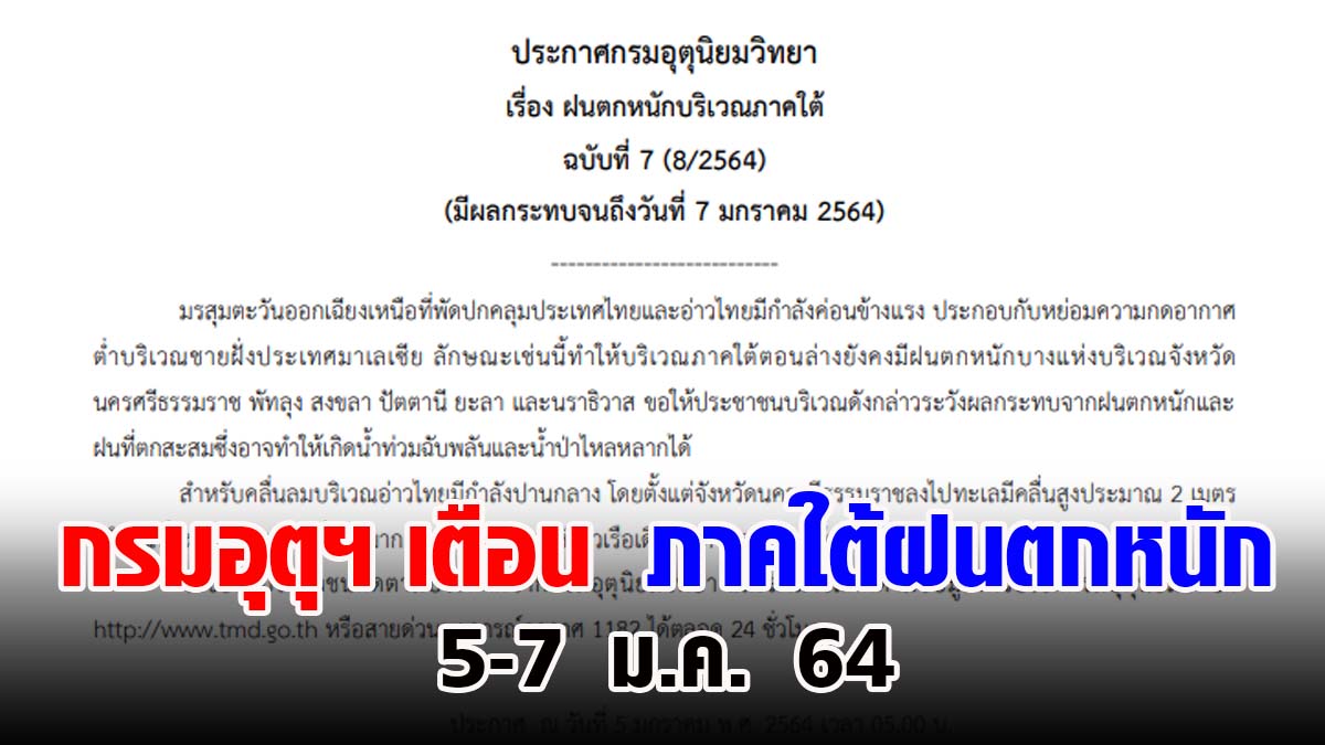 ประกาศกรมอุตุนิยมวิทยา เตือน !! ฝนตกหนักบริเวณภาคใต้ มีผลกระทบวันที่ 5-7 มกราคม 2564