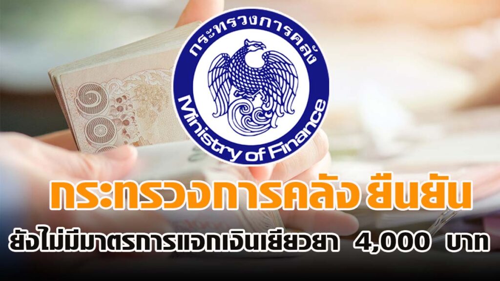 กระทรวงการคลัง ยืนยันแล้ว!! ยังไม่มีมาตรการแจกเงินเยียวยา 4,000 บาท