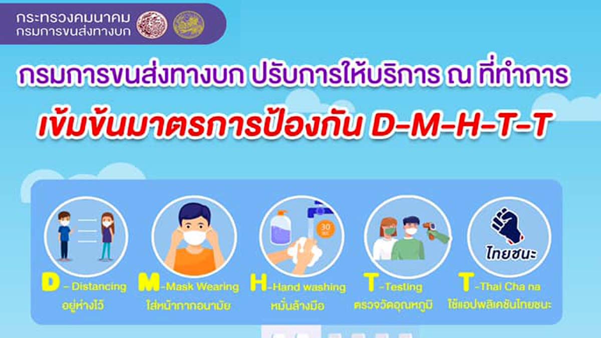 กรมการขนส่งทางบก ปรับการให้บริการ ใช้บริการออนไลน์ สะดวก รวดเร็ว ปลอดภัย โดยไม่ต้องเดินทางมา เพราะห่วงใยประชาชนจากสถานการณ์ COVID-19