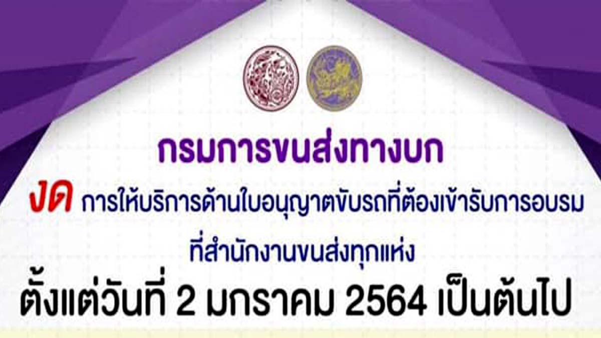 กรมการขนส่งทางบก ประกาศงดการอบรมเพื่อขอรับใบอนุญาตขับรถ ณ สำนักงานขนส่งทุกแห่ง ตั้งแต่วันที่ 2 มกราคม 2564 เป็นต้นไป