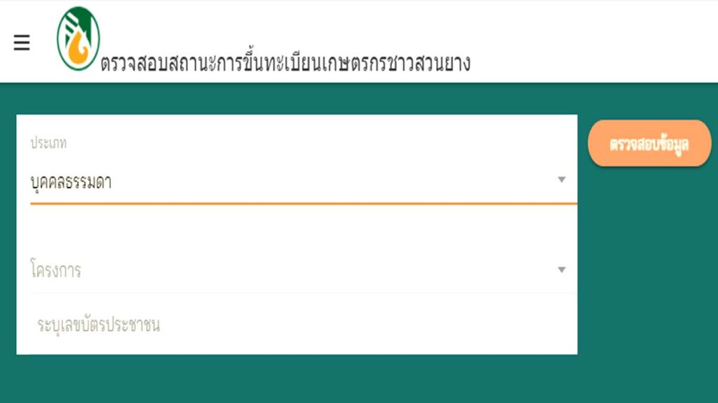 แชร์เก็บไว้เลย !! ตรวจสอบสิทธิ์การเข้าร่วมโครงการประกันรายได้เกษตรกรชาวสวนยาง