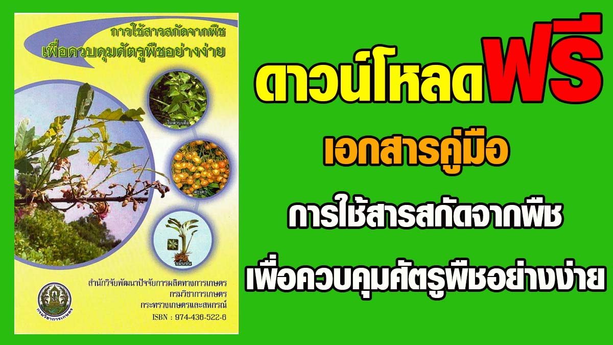 ดาวน์โหลดฟรี !! เอกสารวิชาการ การใช้สารสกัดจากพืชเพื่อควบคุมศัตรูพืชอย่างง่าย