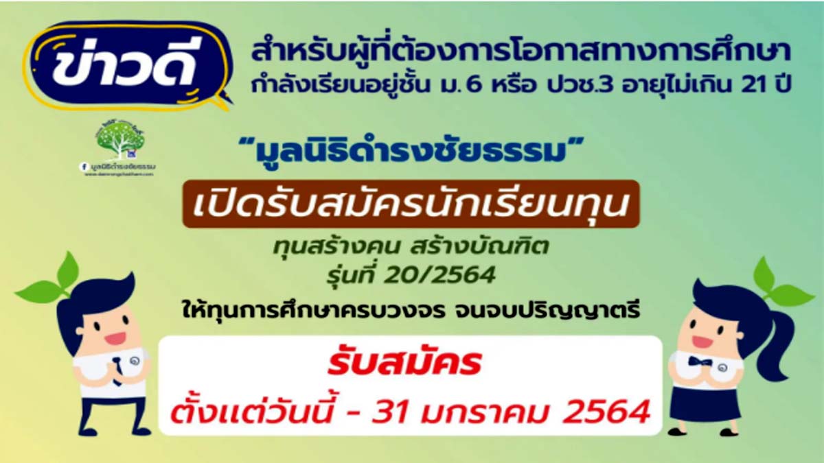 ข่าวดี !! “มูลนิธิดำรงชัยธรรม” เปิดรับสมัครนักเรียนทุน รับทุนการศึกษาจนจบ ป.ตรี จำนวน 20 ทุน รับสมัครวันนี้-31 มกราคม 2564